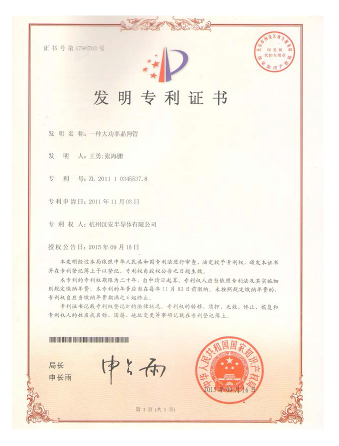 發(fā)明-杭州漢安半導(dǎo)體有限公司-一種大功率晶閘管.png