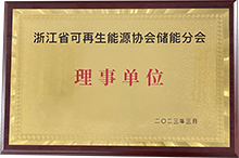 浙江省可再生能源協(xié)會(huì)儲(chǔ)能分會(huì)理事單位.jpg