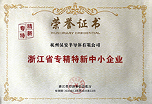 浙江省專(zhuān)精特新中小企業(yè).jpg